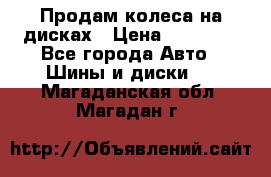 Продам колеса на дисках › Цена ­ 40 000 - Все города Авто » Шины и диски   . Магаданская обл.,Магадан г.